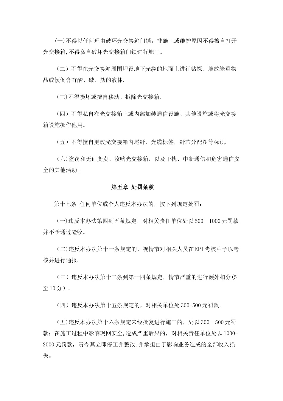 亦庄数据中心光交接箱维护管理办法剖析_第3页