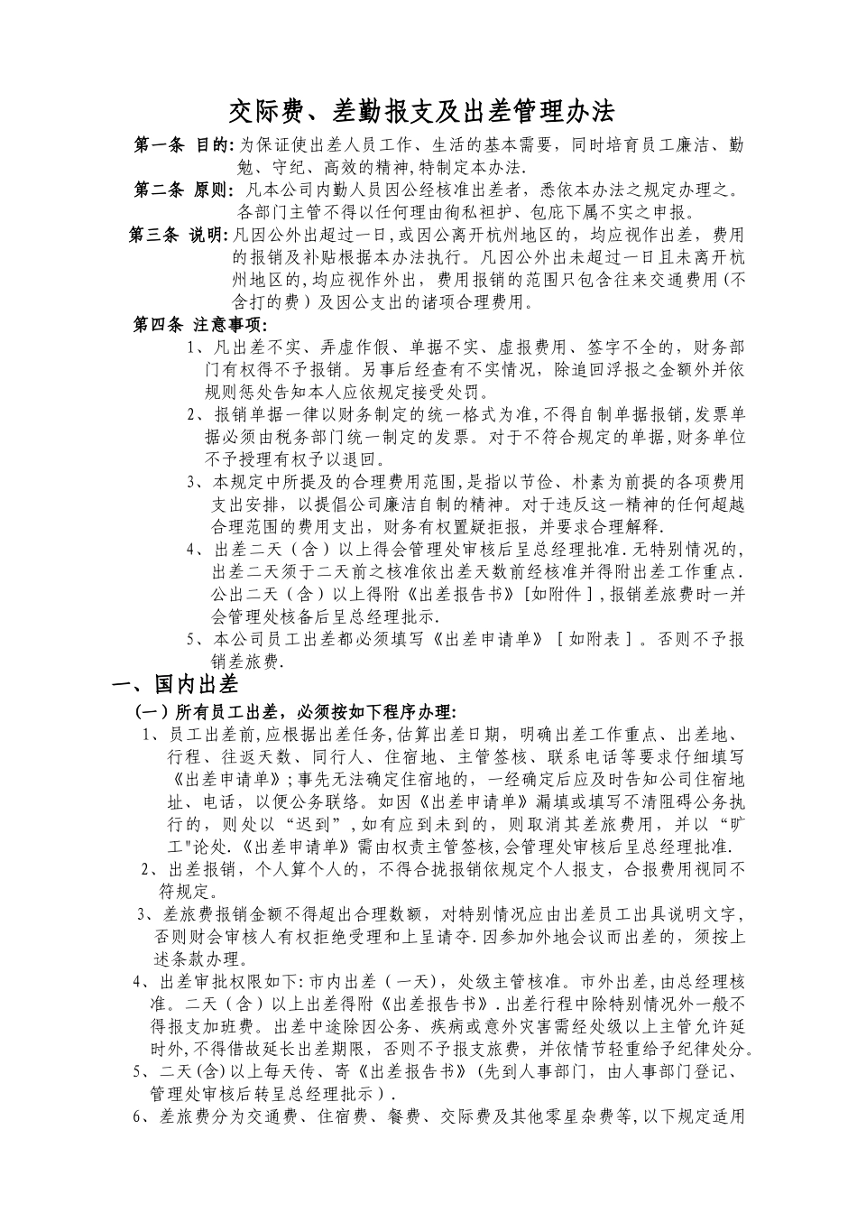 交际费、差勤报支及出差管理办法[企业]实用_第1页