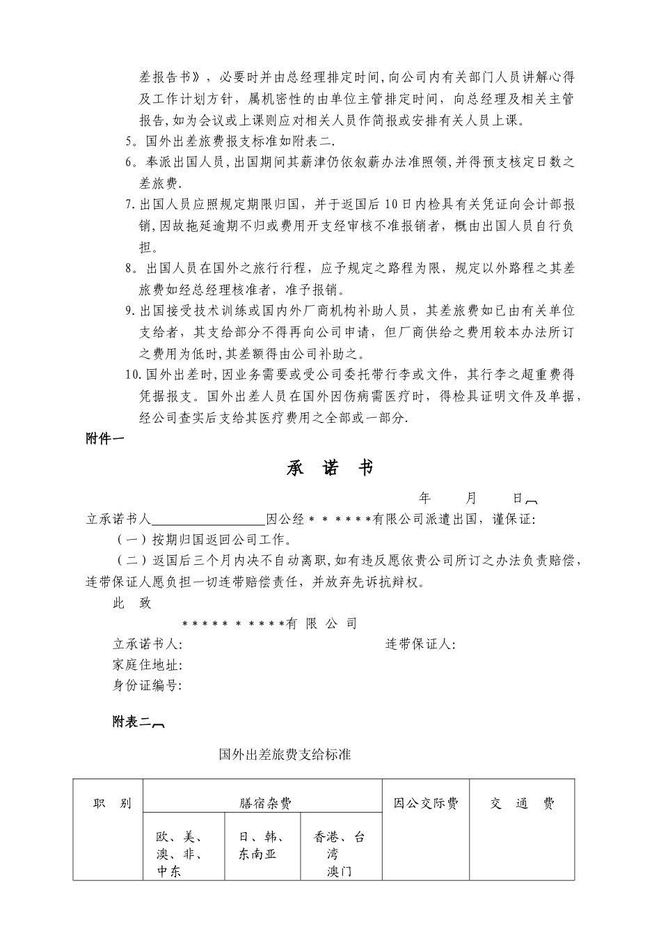 交际费、差勤报支及出差管理办法[企业]实用_第3页