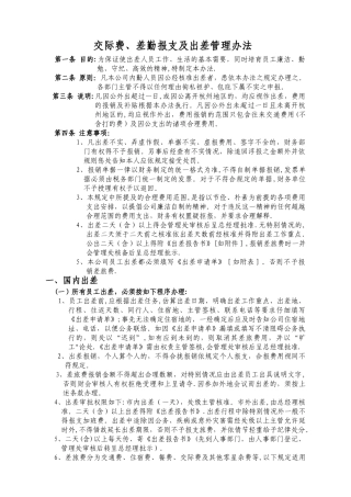 交际费、差勤报支及出差管理办法[企业]实用