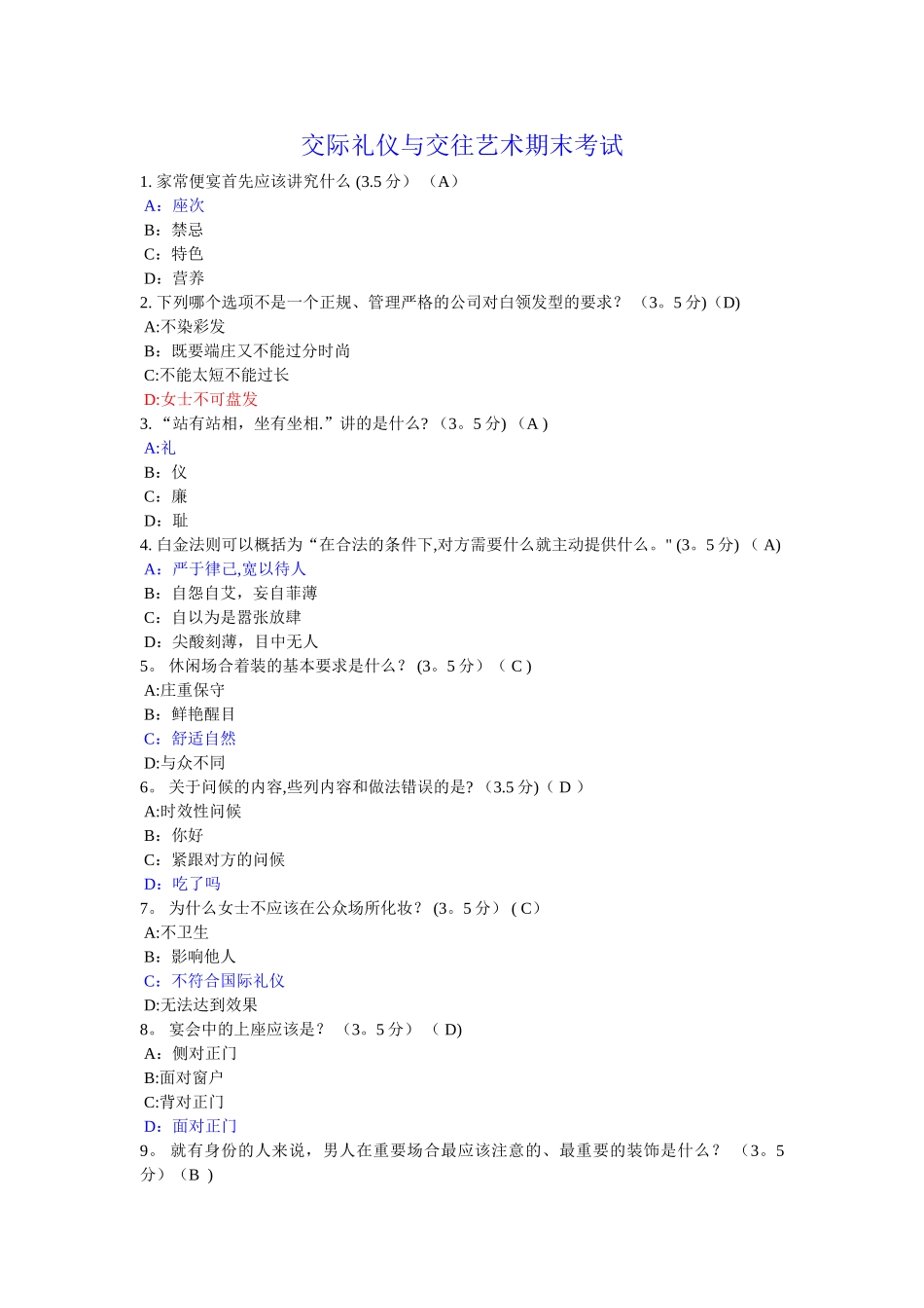 交际礼仪与交往艺术期末考试_第1页