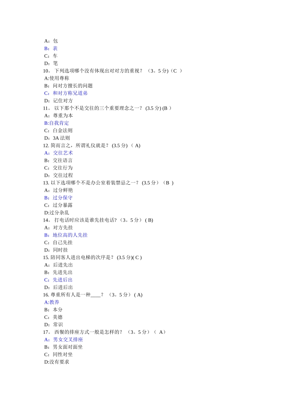 交际礼仪与交往艺术期末考试_第2页