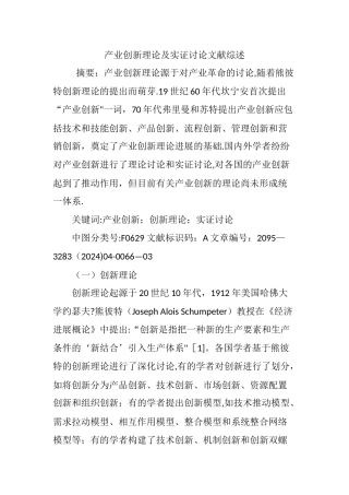 产业创新理论及实证研究文献综述