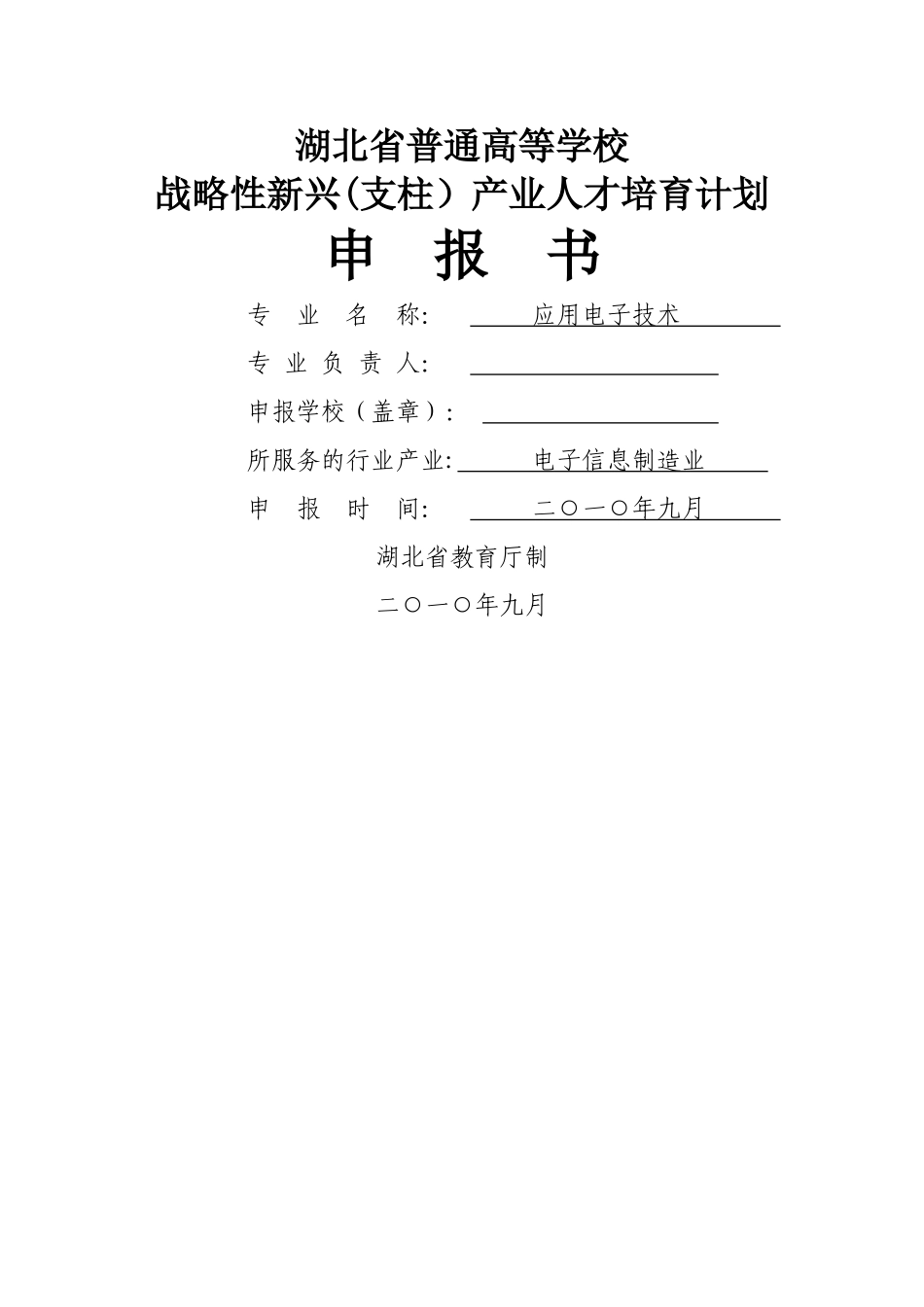 产业人才计划项目申报书_第1页