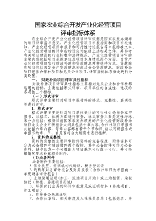 产业化经营项目评审指标体系