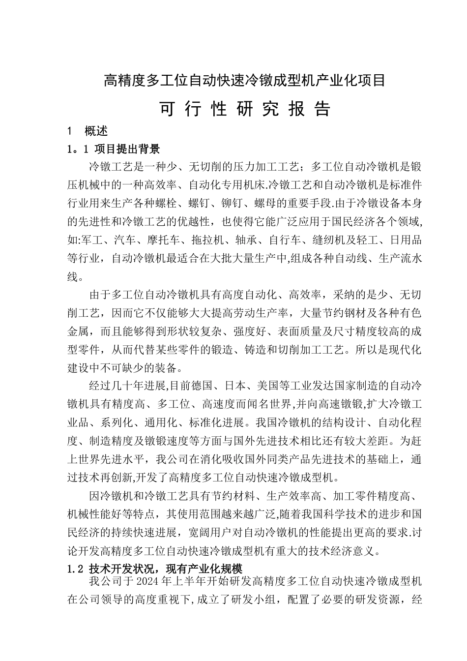 产业化项目可行性研究报告._第1页