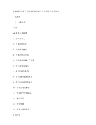 产业园及配套房地产开发项目合作协议书讲解