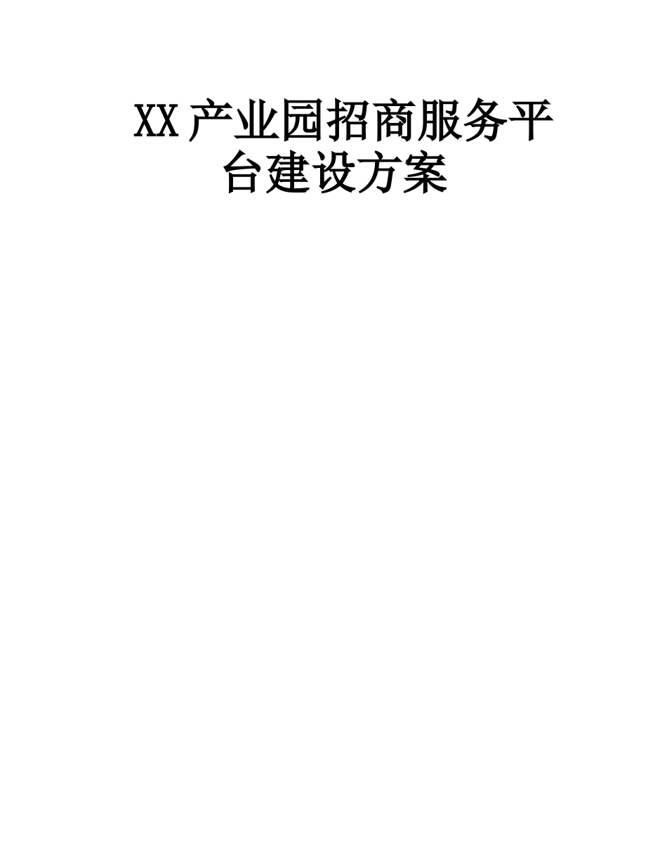 产业园招商平台建设方案_第1页