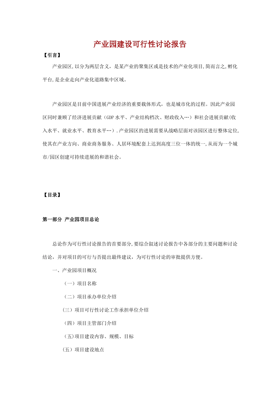 产业园建设可行性研究报告_第1页