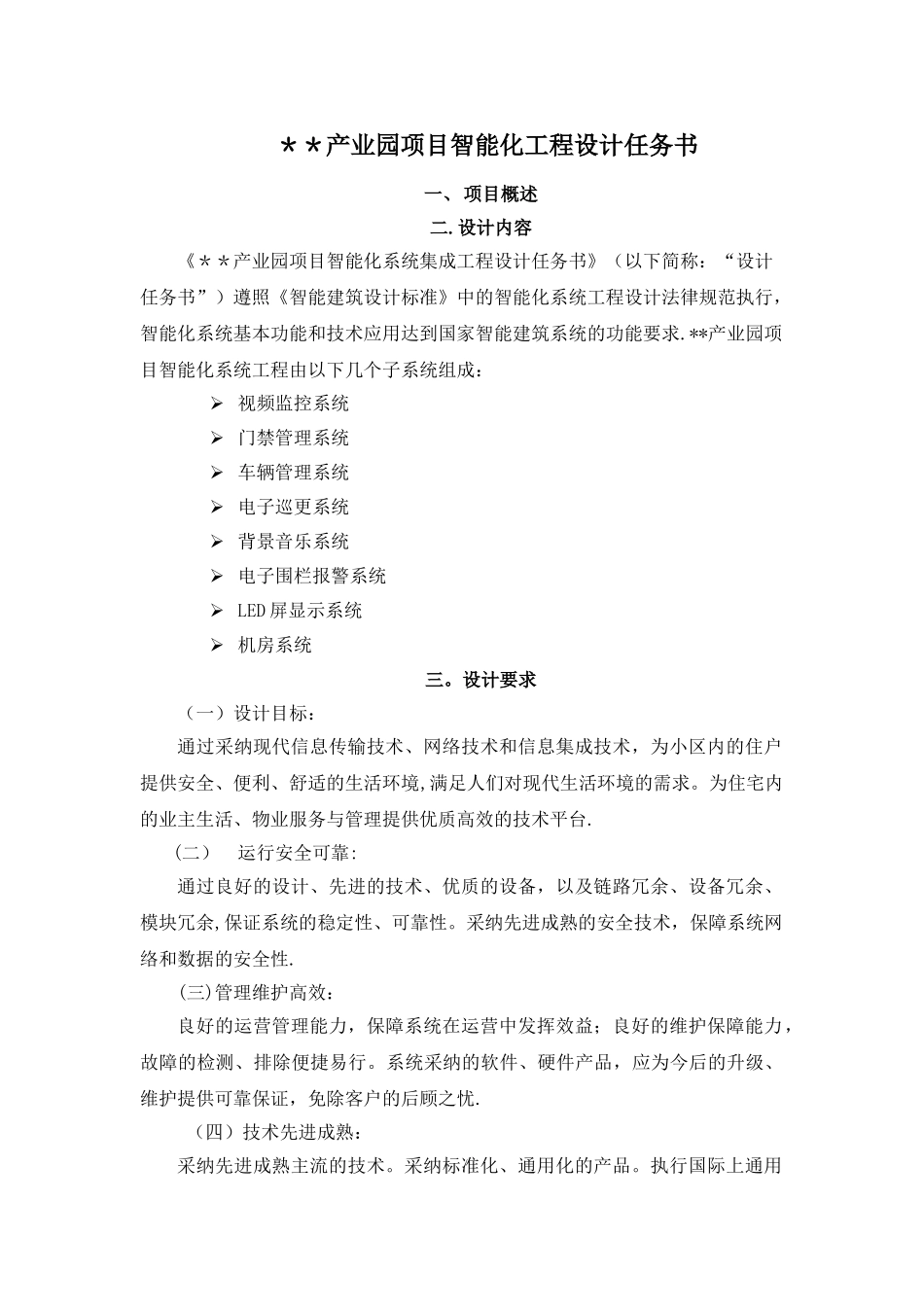 产业园智能化工程设计任务书_第1页