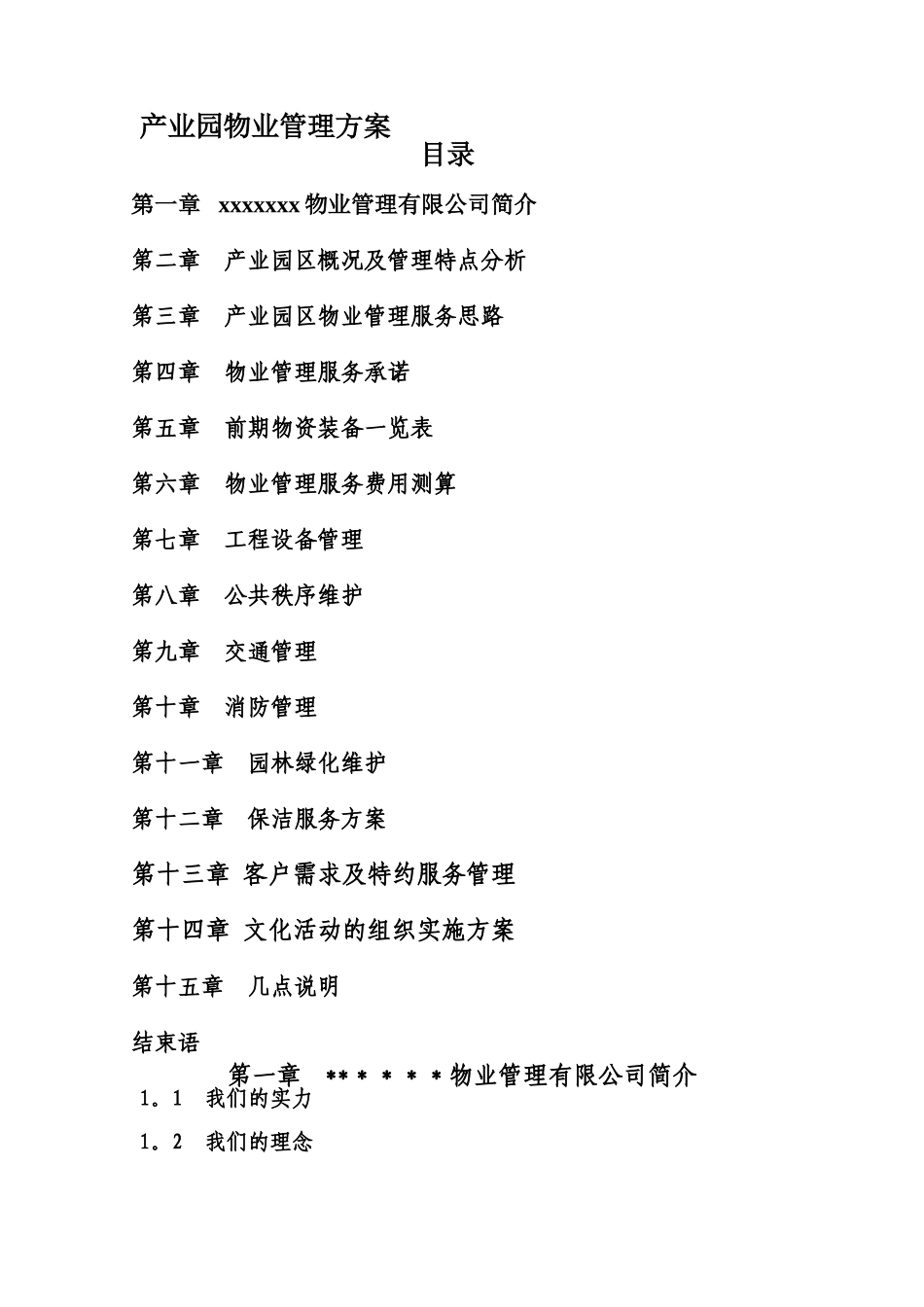 产业园物业管理方案_第1页