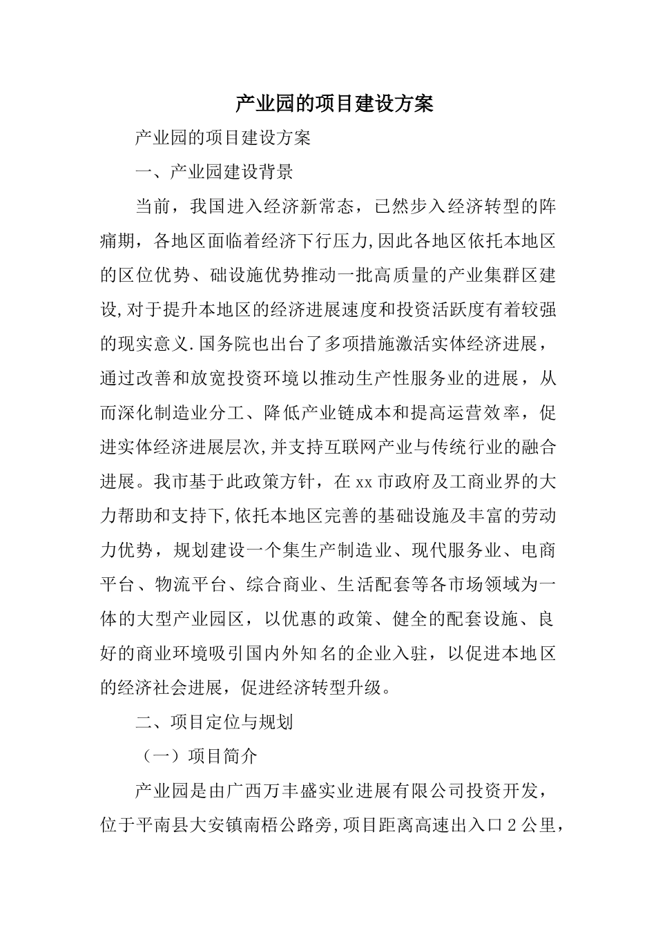 产业园的项目建设方案_第1页