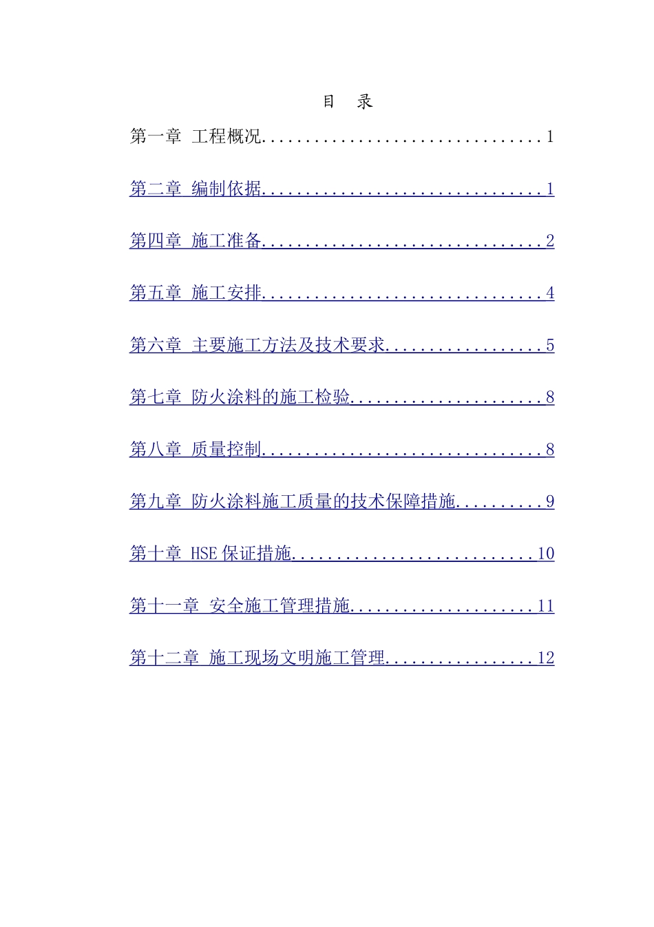 产业园钢结构车间防火涂料施工方案_第1页