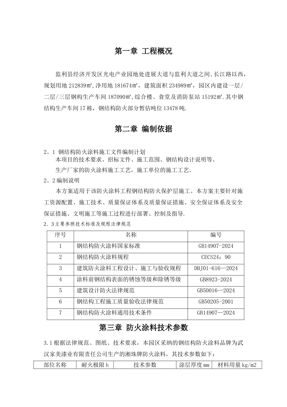 产业园钢结构车间防火涂料施工方案_第2页