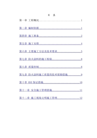 产业园钢结构车间防火涂料施工方案