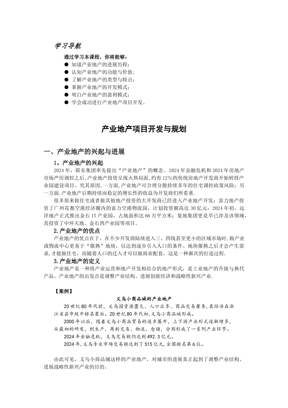 产业地产项目开发与规划_第1页