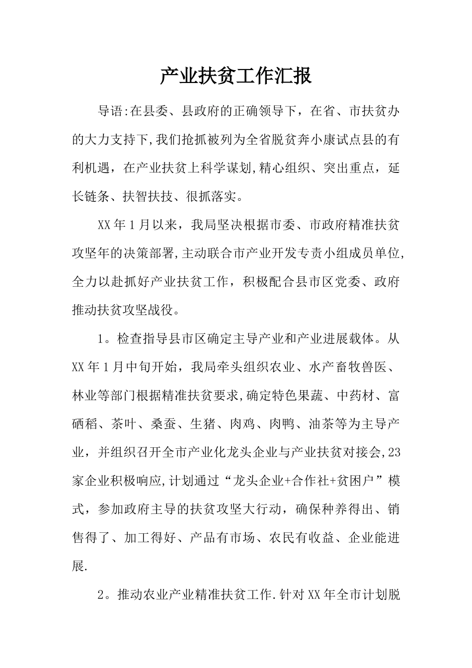 产业扶贫工作汇报_第1页