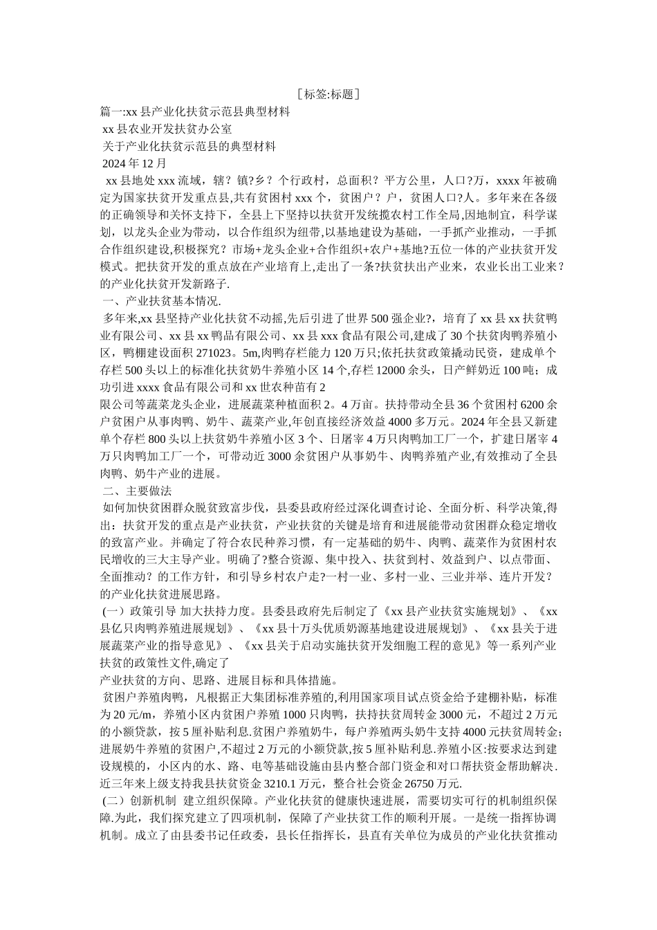 产业扶贫经验交流材料_第1页