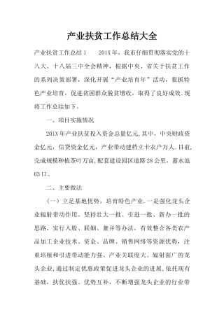 产业扶贫工作总结大全