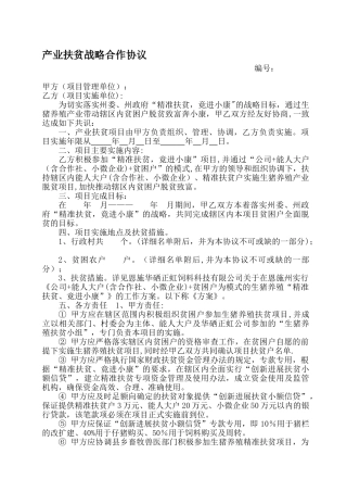 产业扶贫战略合作协议