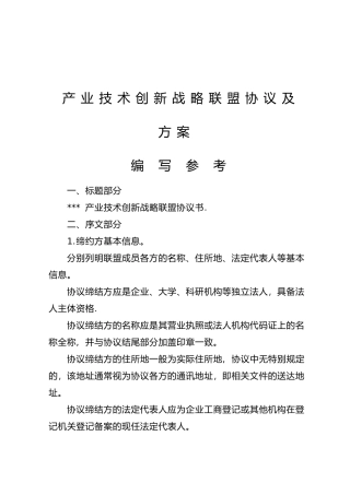 产业技术创新战略联盟协议及方案范本