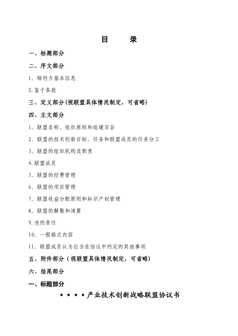 产业技术创新战略联盟协议书(参考范本)_第2页