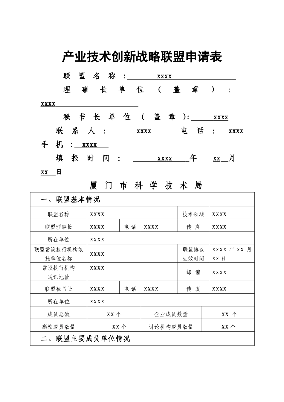 产业技术创新战略联盟申请表_第1页