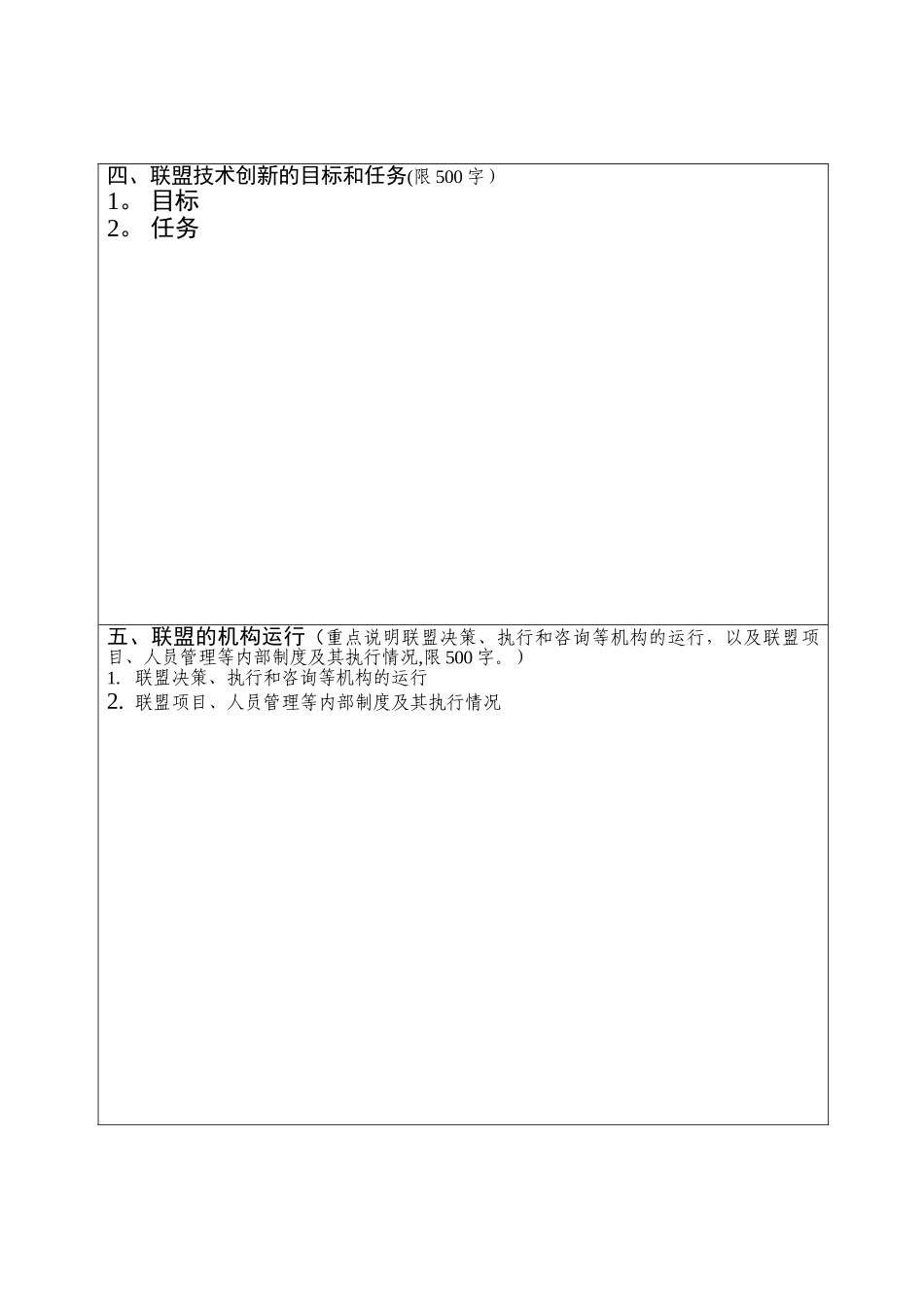 产业技术创新战略联盟申请表_第3页