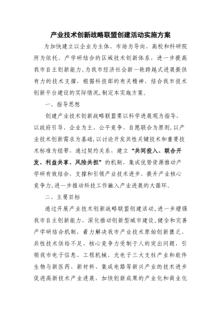 产业技术创新战略联盟创建活动实施方案
