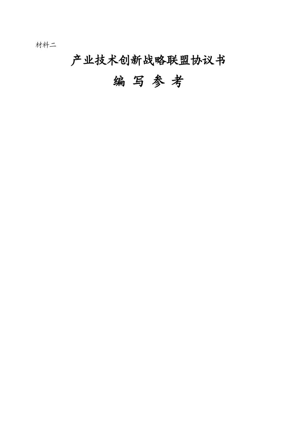 产业技术创新战略联盟协议书_第1页