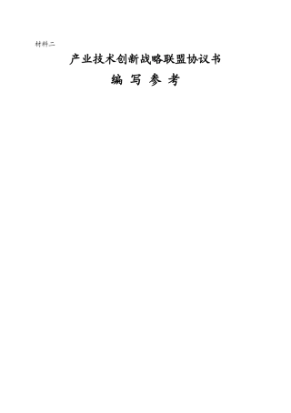 产业技术创新战略联盟协议书