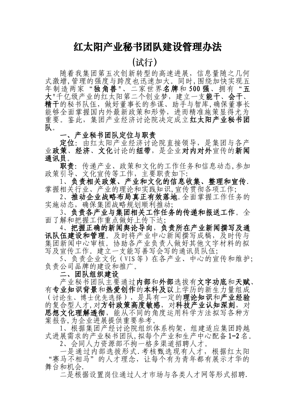 产业秘书团队组建管理办法_第1页