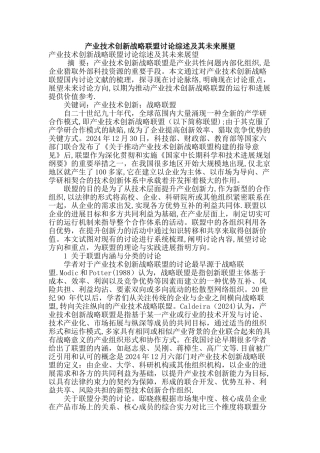 产业技术创新战略联盟研究综述及其未来展望