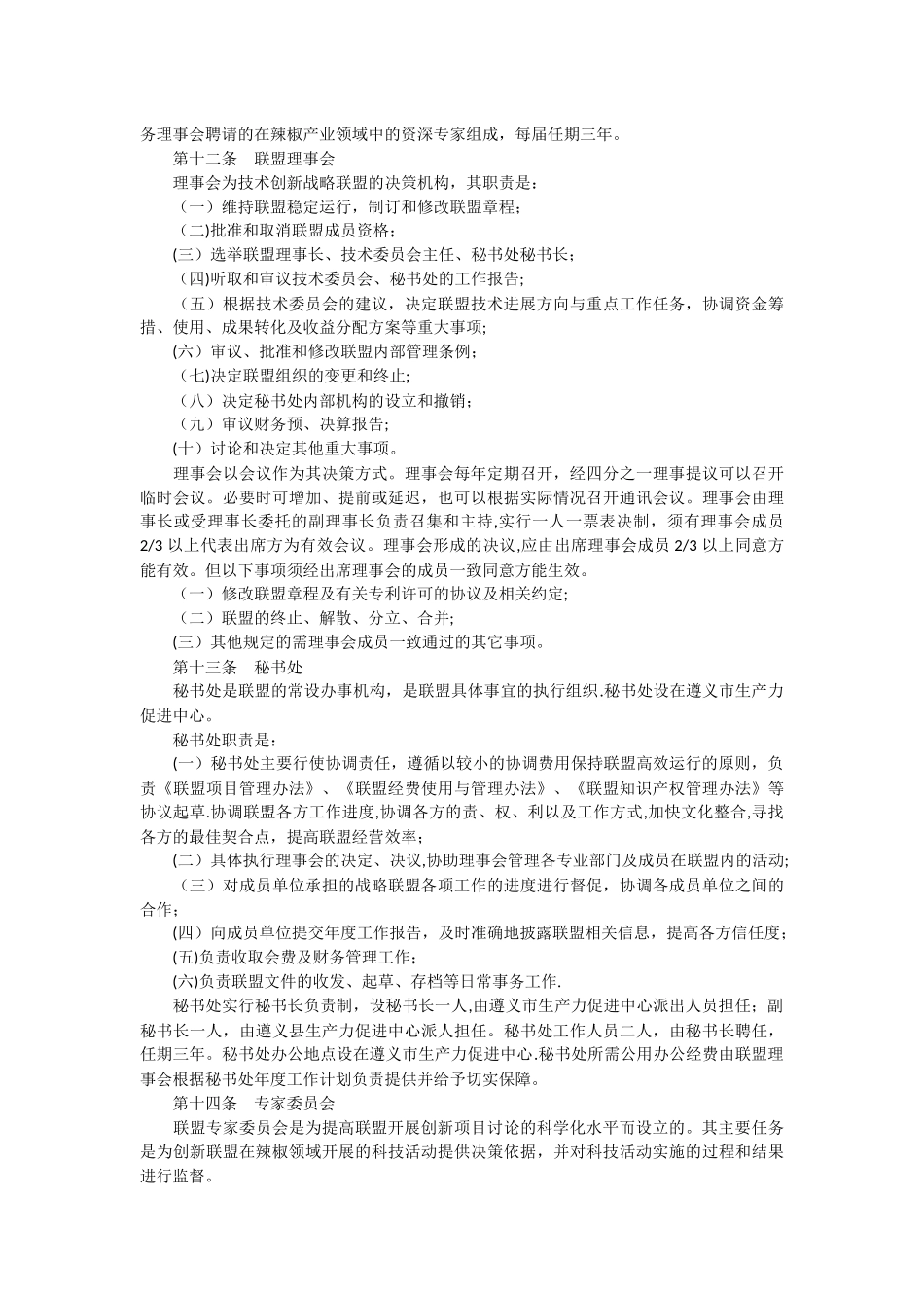 产业技术创新战略联盟章程_第3页