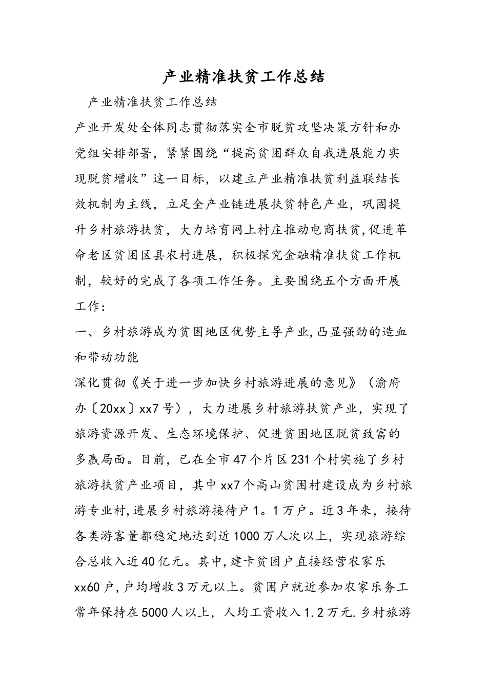 产业精准扶贫工作总结_第1页