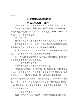 产业技术创新战略联盟评估工作方案
