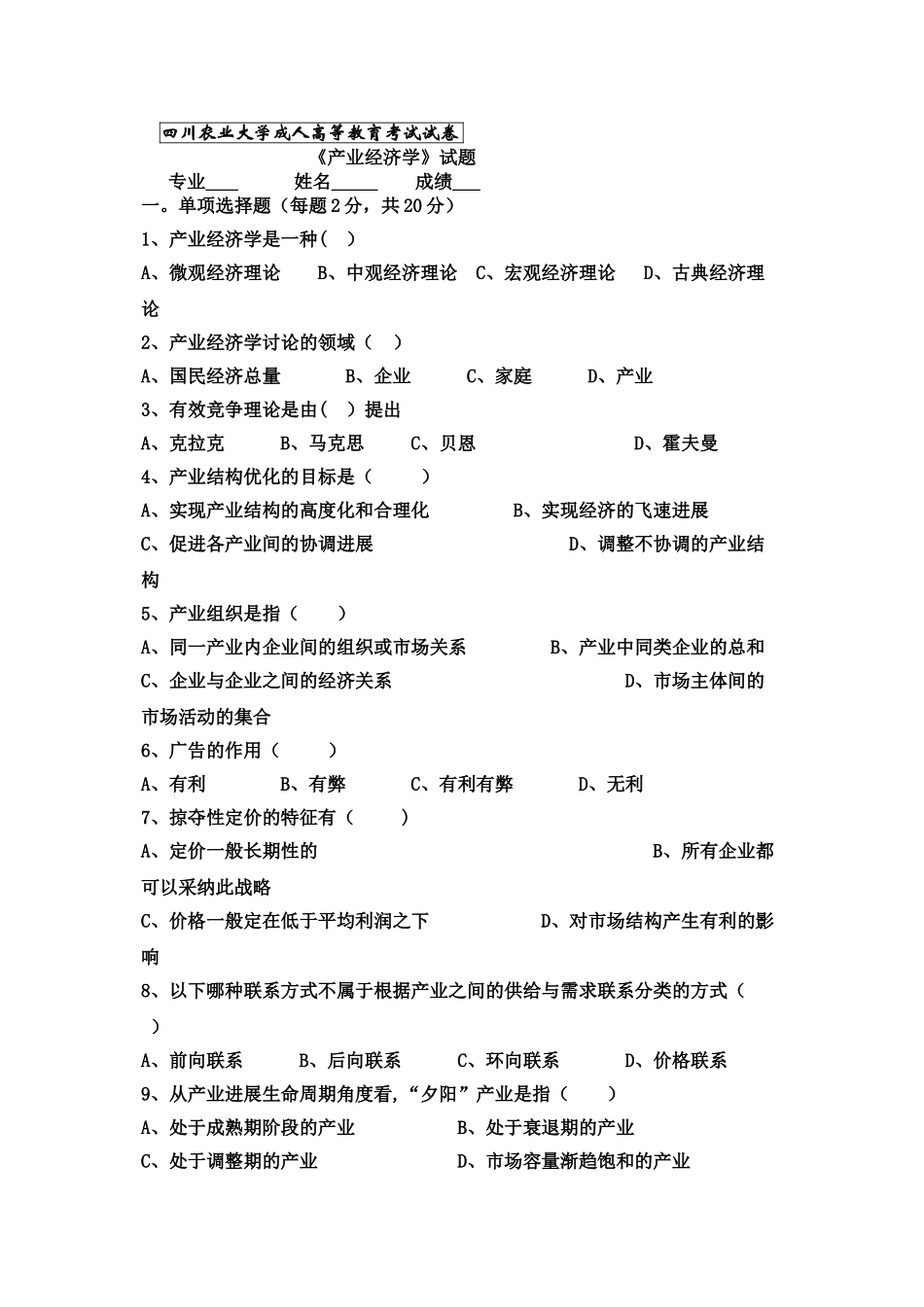产业经济学试题及答案_第1页