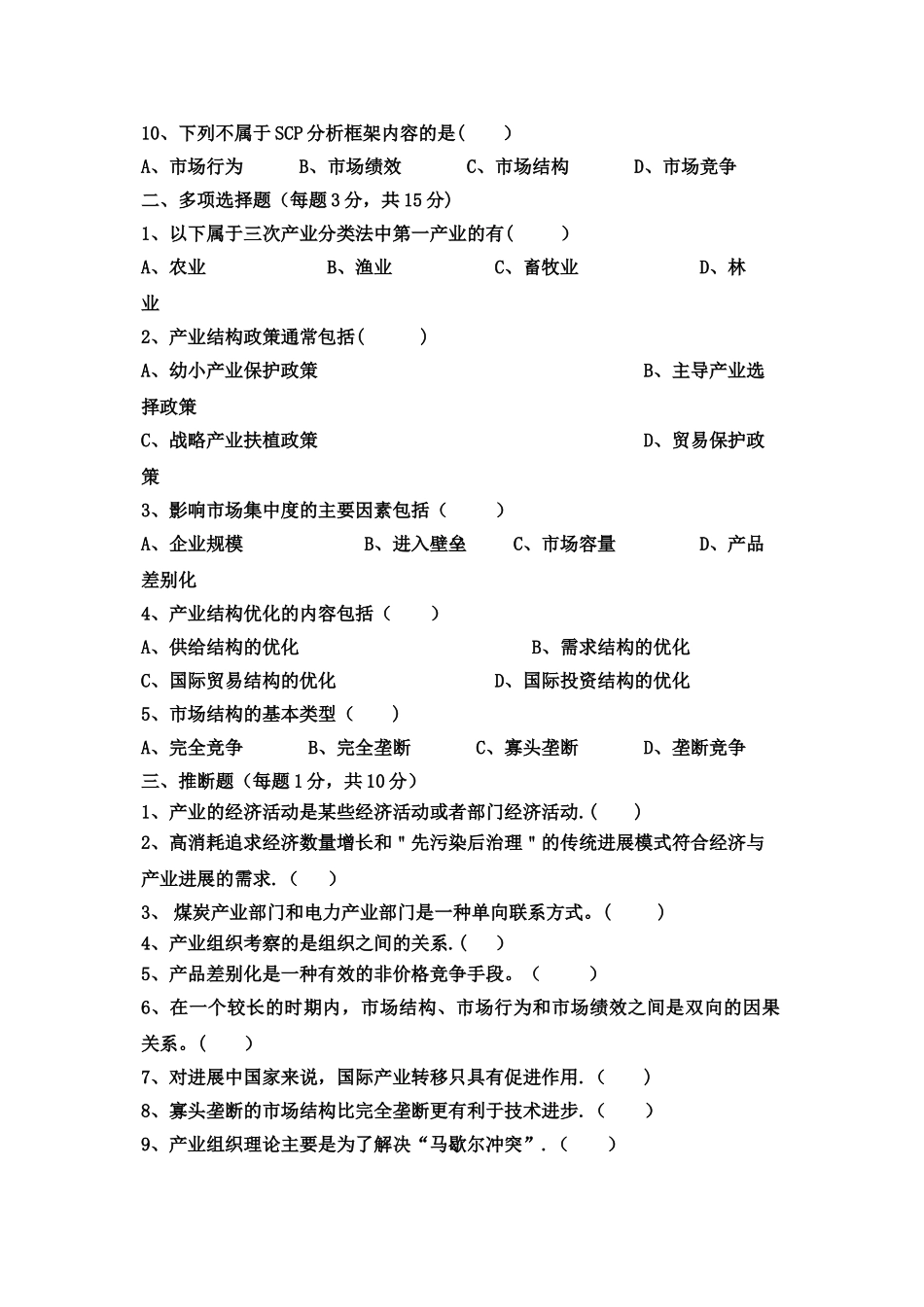 产业经济学试题及答案_第2页