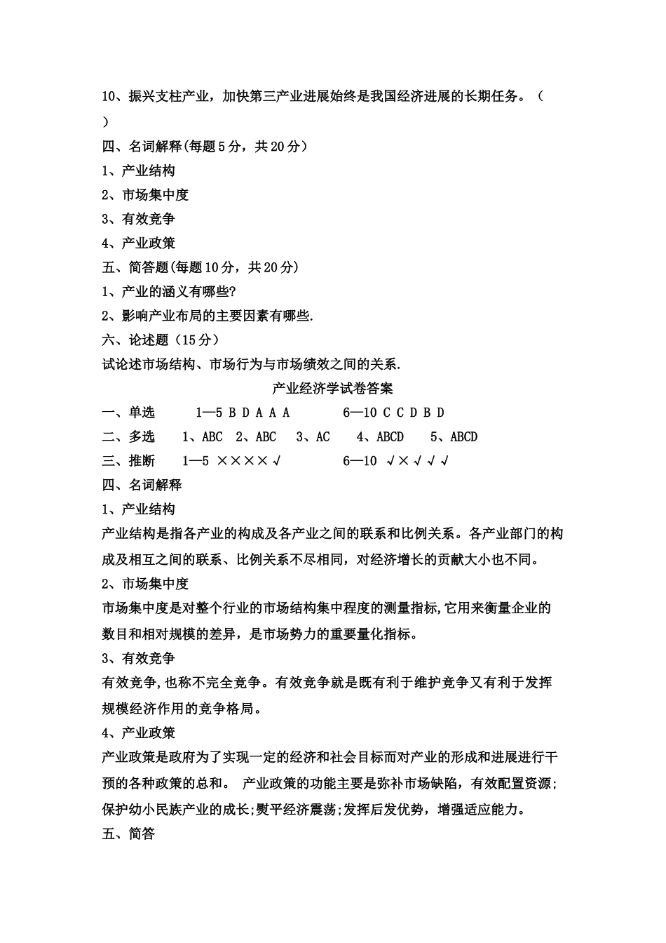 产业经济学试题及答案_第3页