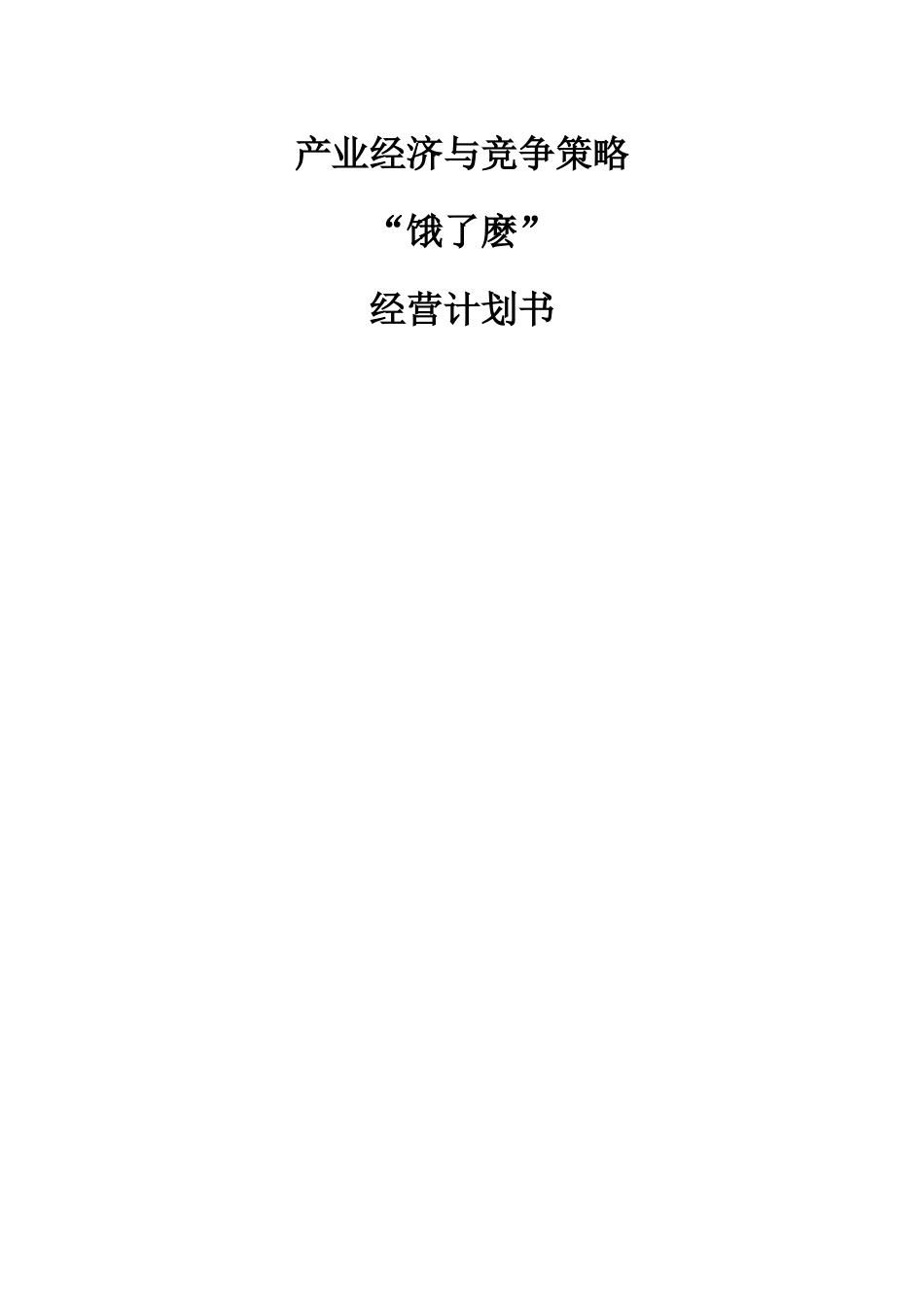 产业经济与竞争策略饿了麽经营计划书_第1页