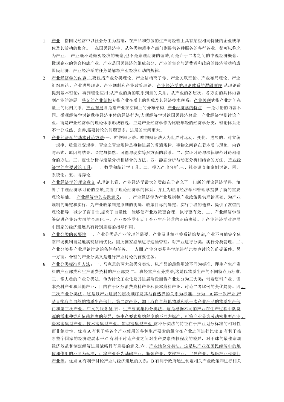 产业经济学期末考试知识点归纳_第1页