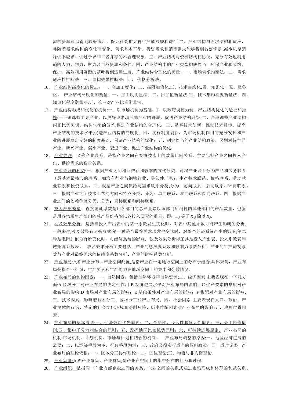 产业经济学期末考试知识点归纳_第3页