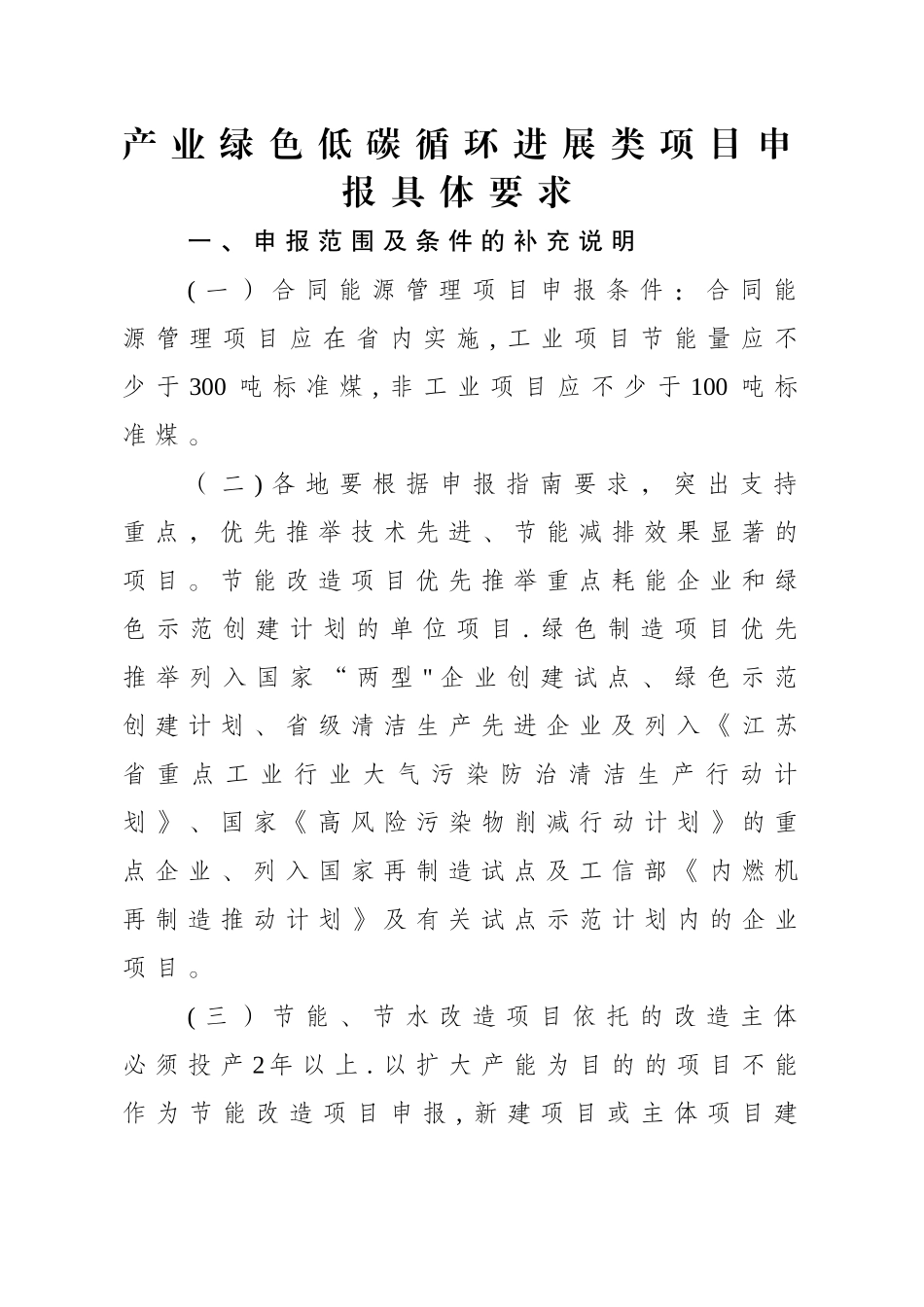 产业绿色低碳循环发展类项目申报具体要求_第1页