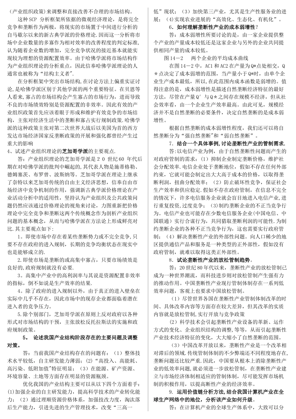 产业经济学期末考试整理_第2页