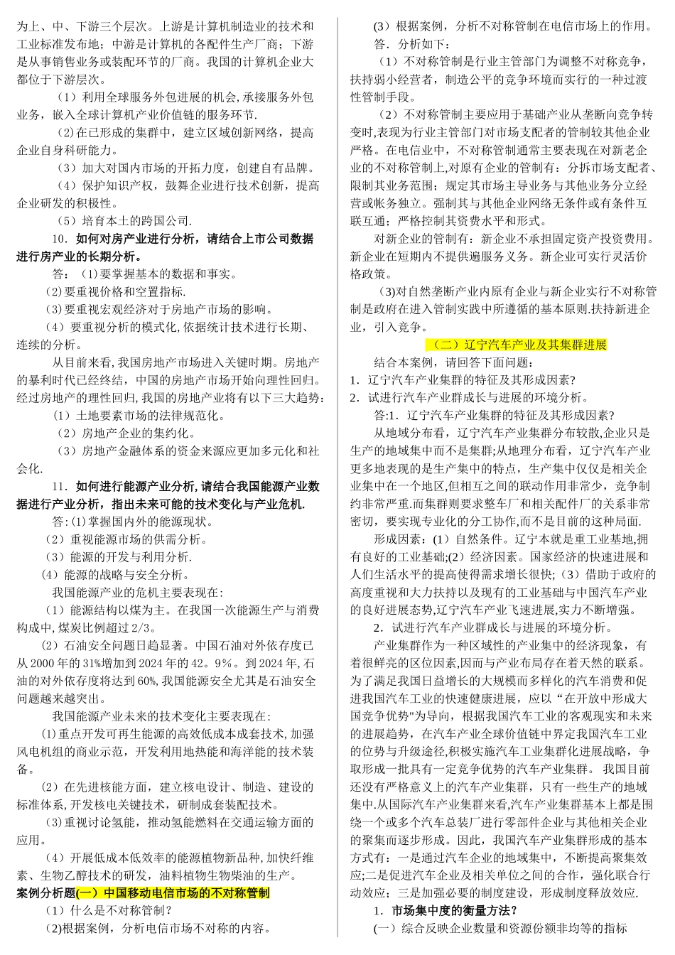 产业经济学期末考试整理_第3页