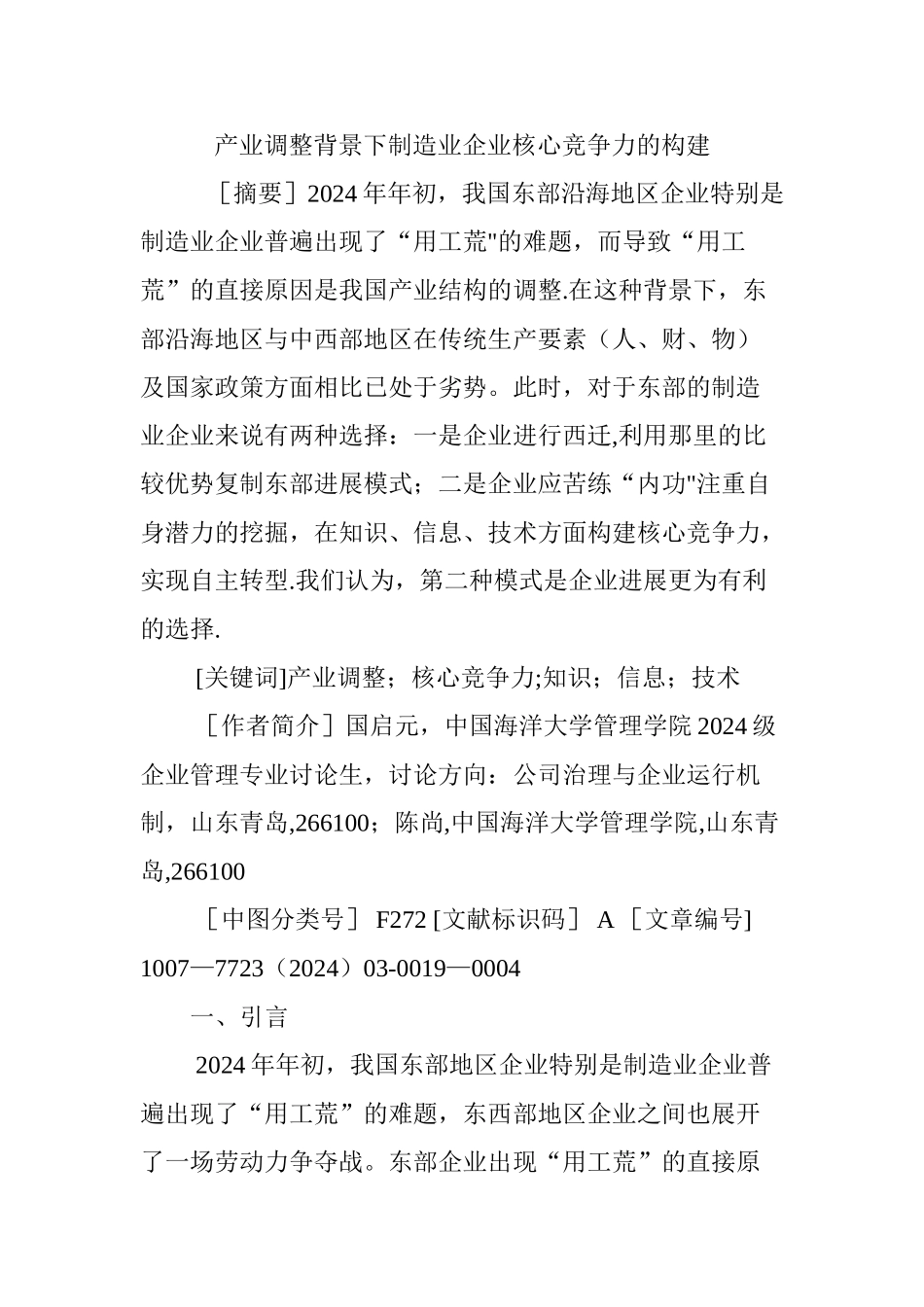 产业调整背景下制造业企业核心竞争力的构建_第1页