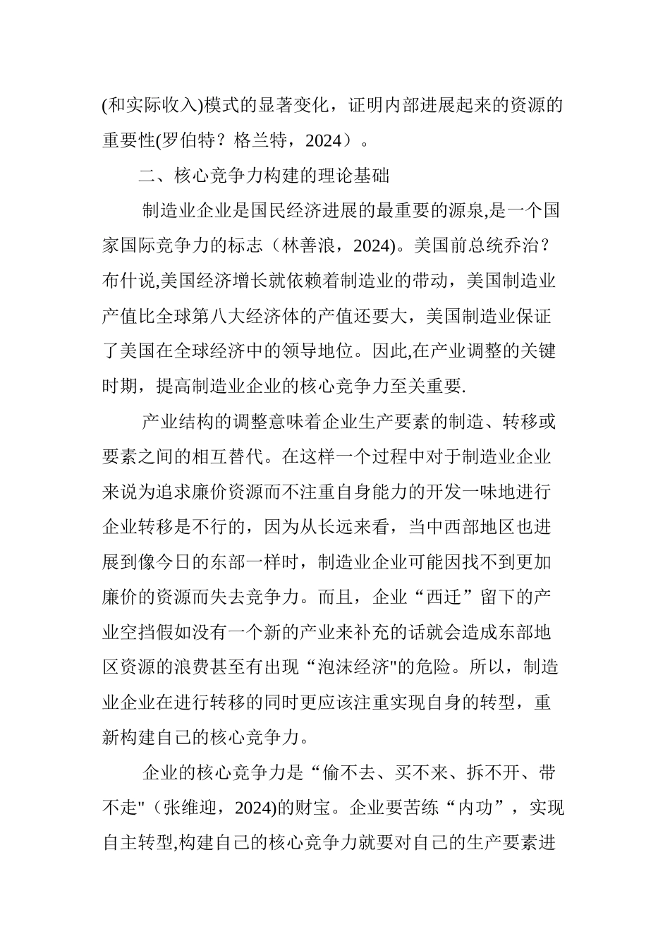 产业调整背景下制造业企业核心竞争力的构建_第3页