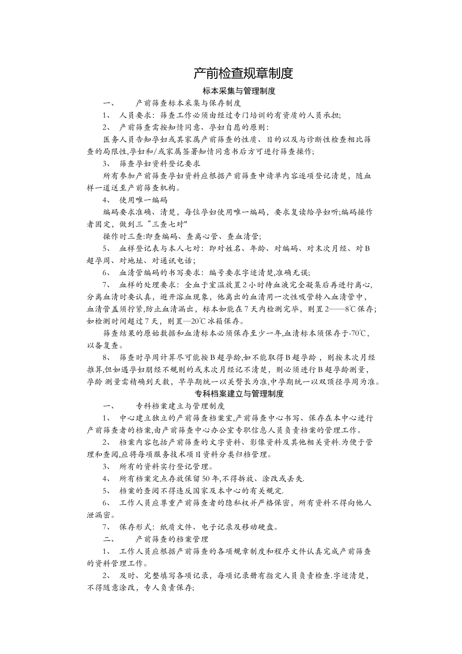 产前筛查规章制度_第1页