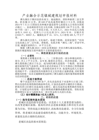 产业融合示范镇城建规划申报材料剖析