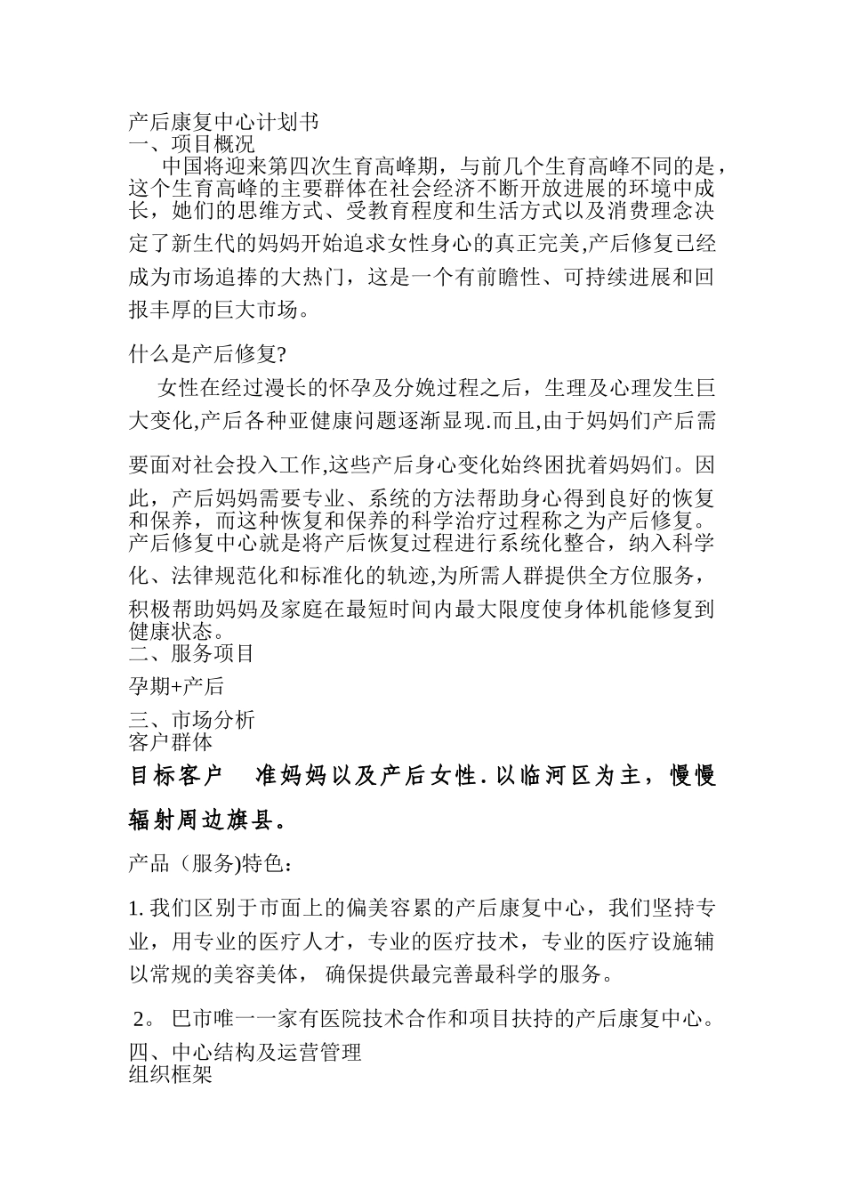产后修复中心计划书_第1页